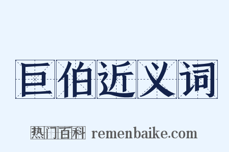 巨伯近义词是什么意思的图片